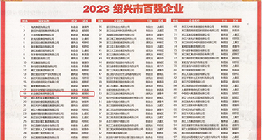 男女抽插AAAA裸舞权威发布丨2023绍兴市百强企业公布，长业建设集团位列第18位
